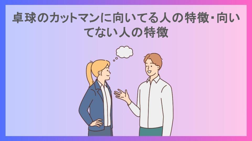 卓球のカットマンに向いてる人の特徴・向いてない人の特徴